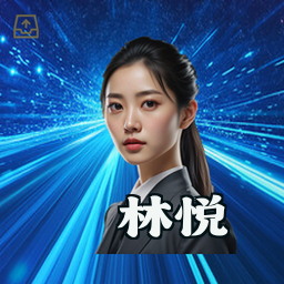 林悦