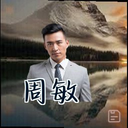 周敏